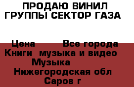 ПРОДАЮ ВИНИЛ ГРУППЫ СЕКТОР ГАЗА  › Цена ­ 25 - Все города Книги, музыка и видео » Музыка, CD   . Нижегородская обл.,Саров г.